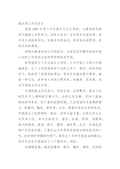 面点师工作总结.docx