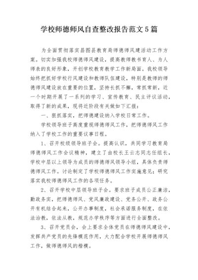 学校师德师风自查整改报告范文5篇.docx