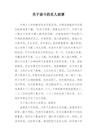 关于奋斗的名人故事.docx