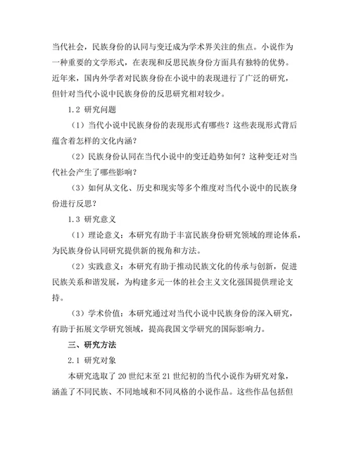 民族身份在当代小说中的表现与反思
