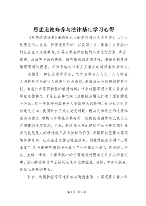 思想道德修养与法律基础学习心得 (4).docx