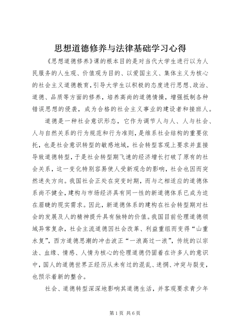 思想道德修养与法律基础学习心得 (4).docx