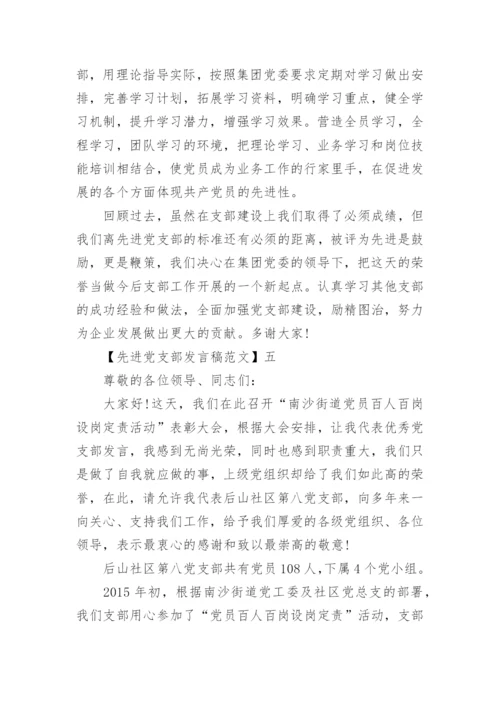 最新先进党支部发言稿范文.docx