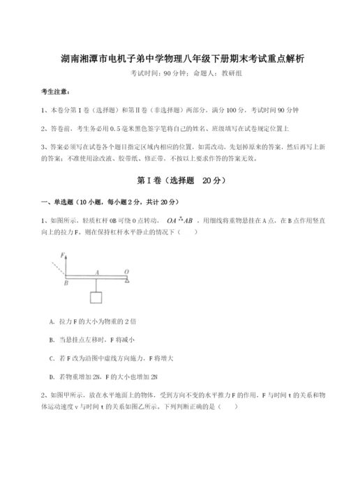 强化训练湖南湘潭市电机子弟中学物理八年级下册期末考试重点解析B卷（解析版）.docx