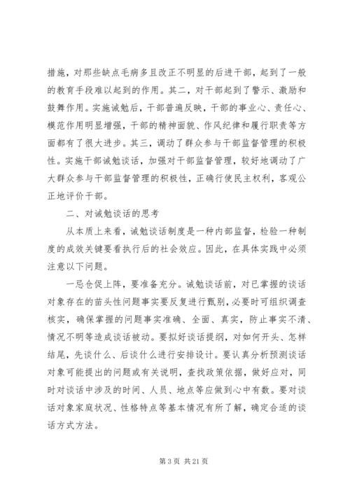 对党员领导干部实施诫勉谈话的实践与思考 (6).docx