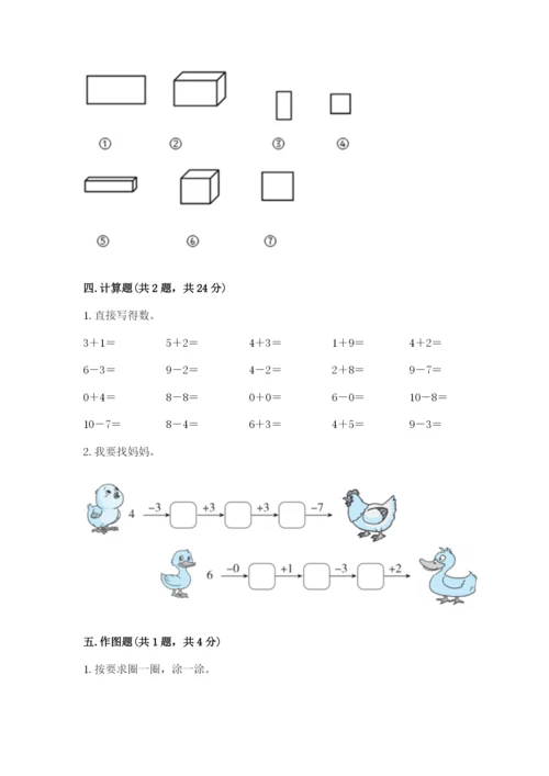 人教版一年级上册数学期末测试卷带答案（轻巧夺冠）.docx