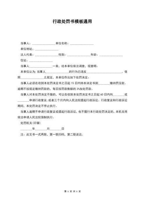 行政处罚书模板通用.docx