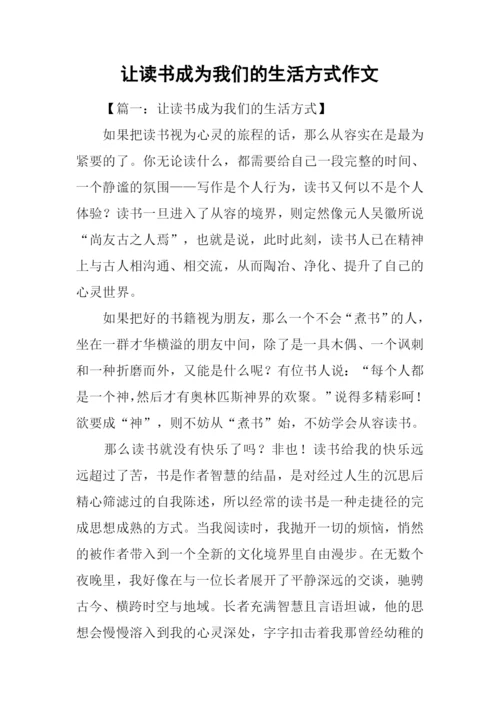 让读书成为我们的生活方式作文.docx