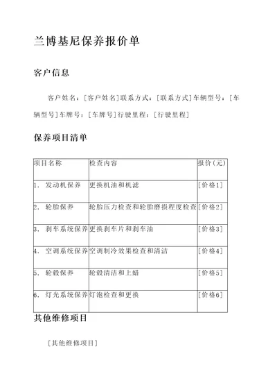 兰博基尼保养报价单