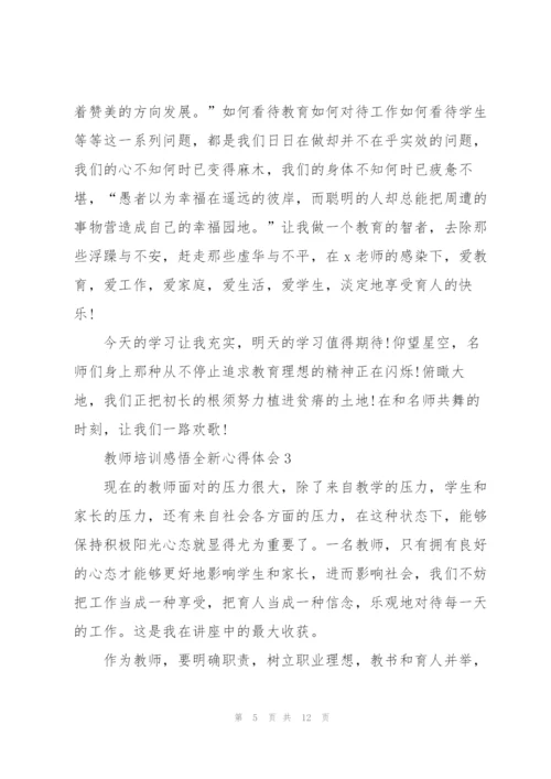 教师培训感悟全新心得体会5篇2022.docx