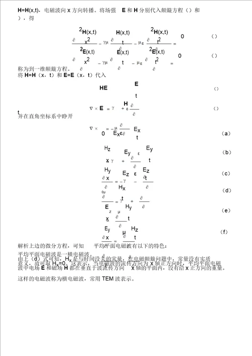 71电磁波动方程及平面电磁波