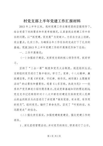 村党支部上半年党建工作汇报材料.docx