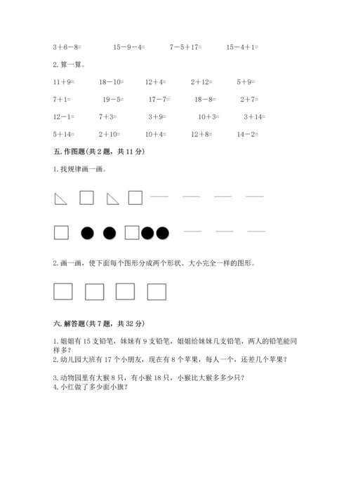 人教版一年级下册数学期中测试卷附答案【巩固】.docx