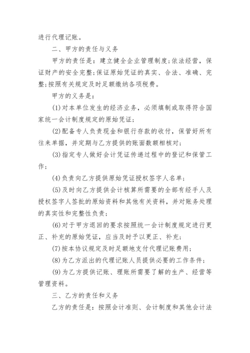 代理记账合同范本.docx
