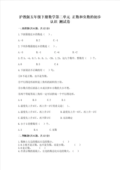 沪教版五年级下册数学第二单元 正数和负数的初步认识 测试卷附精品答案