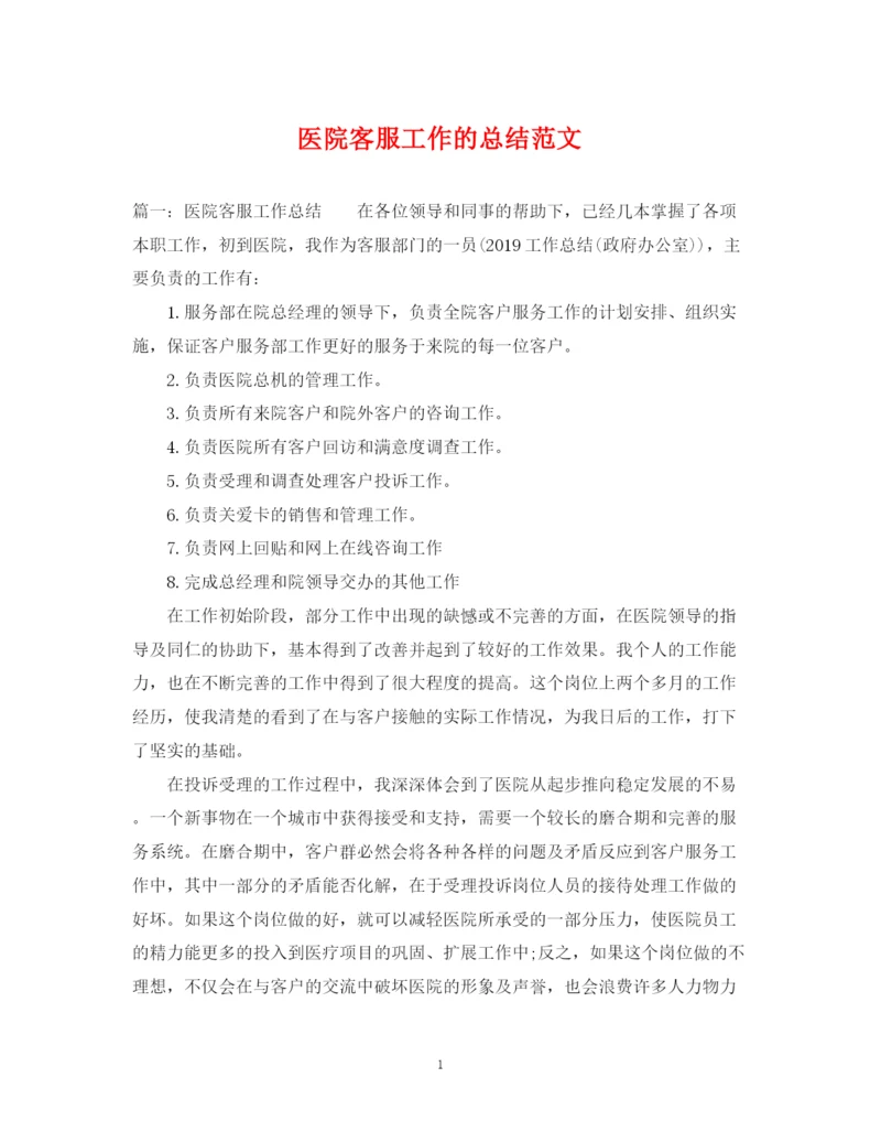 精编之医院客服工作的总结范文.docx