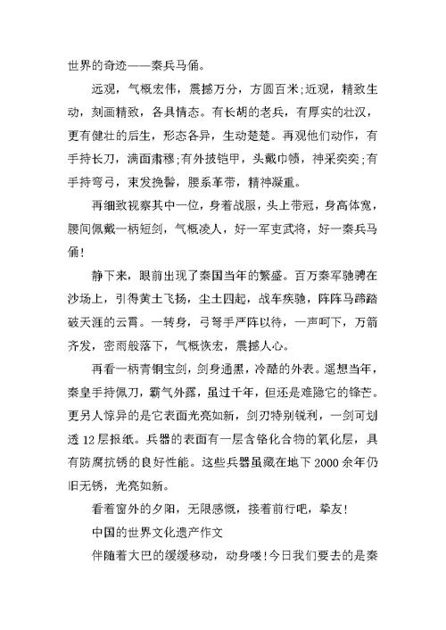 中国的世界文化遗产作文400字五年级10篇