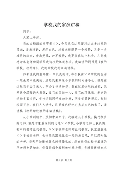 学校我的家演讲稿.docx