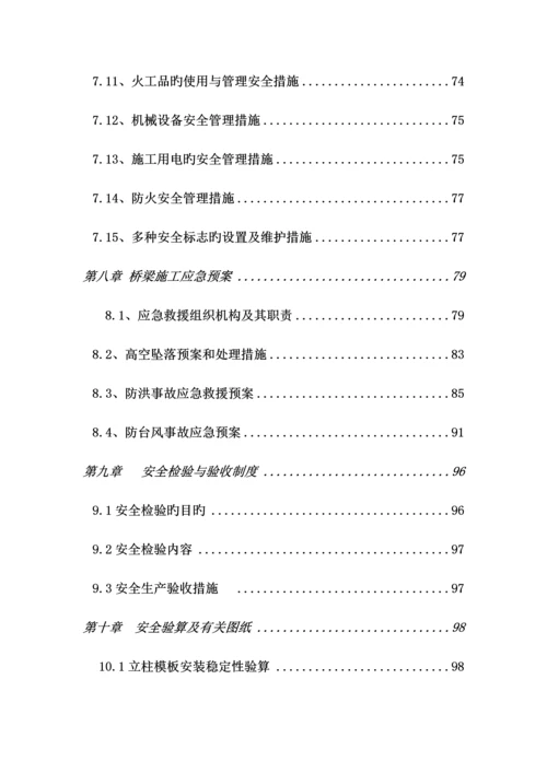 大桥桥梁安全专项施工方案.docx