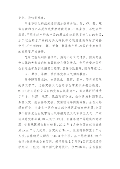 夏季安全教育主题班会教案.docx