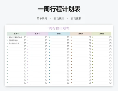 一周行程计划表