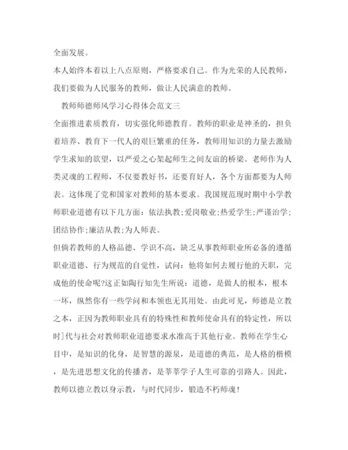 精编教师师德师风学习心得体会范文3篇2).docx