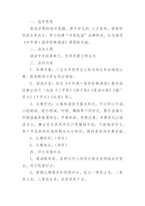 小学经典诵读比赛活动方案.docx