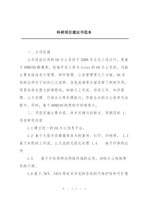 科研项目建议书范本.docx