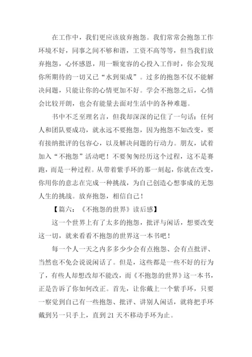 不抱怨的世界读后感300字.docx