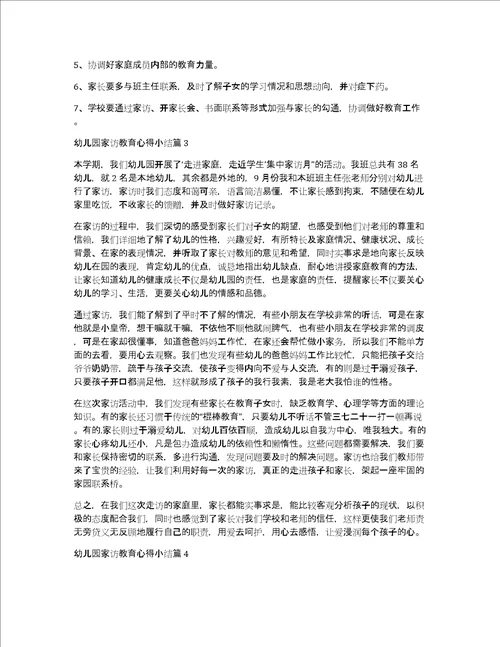 幼儿园家访教育心得小结5篇