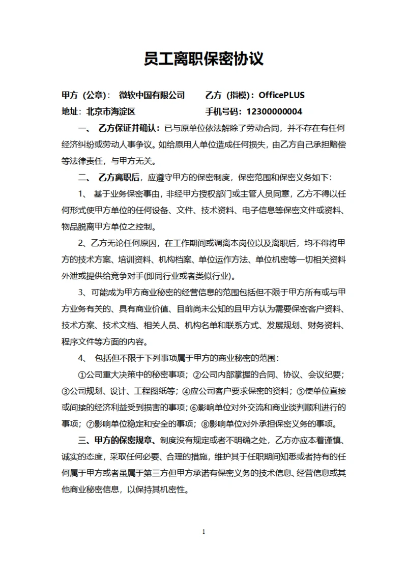 员工离职保密协议