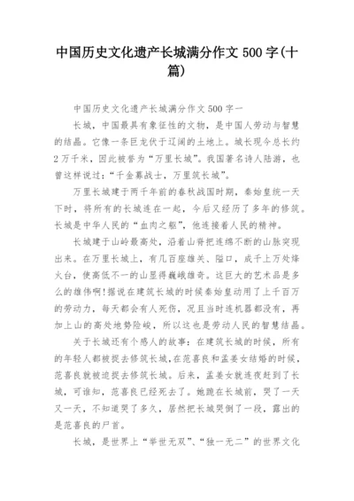 中国历史文化遗产长城满分作文500字(十篇).docx