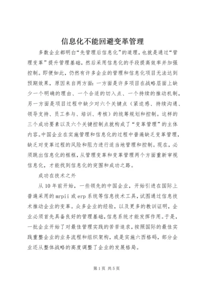 信息化不能回避变革管理.docx