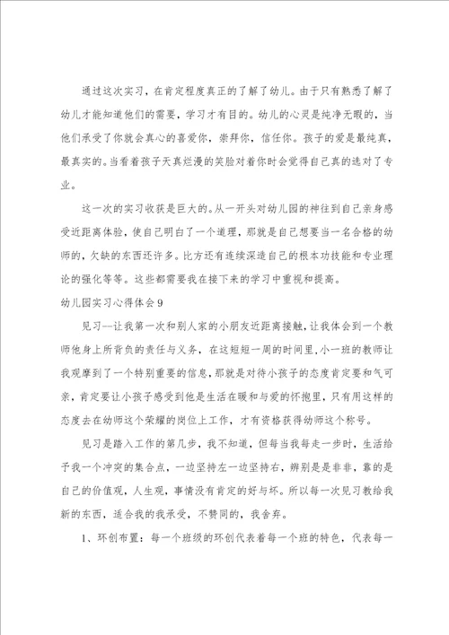 幼儿园实习心得体会15篇