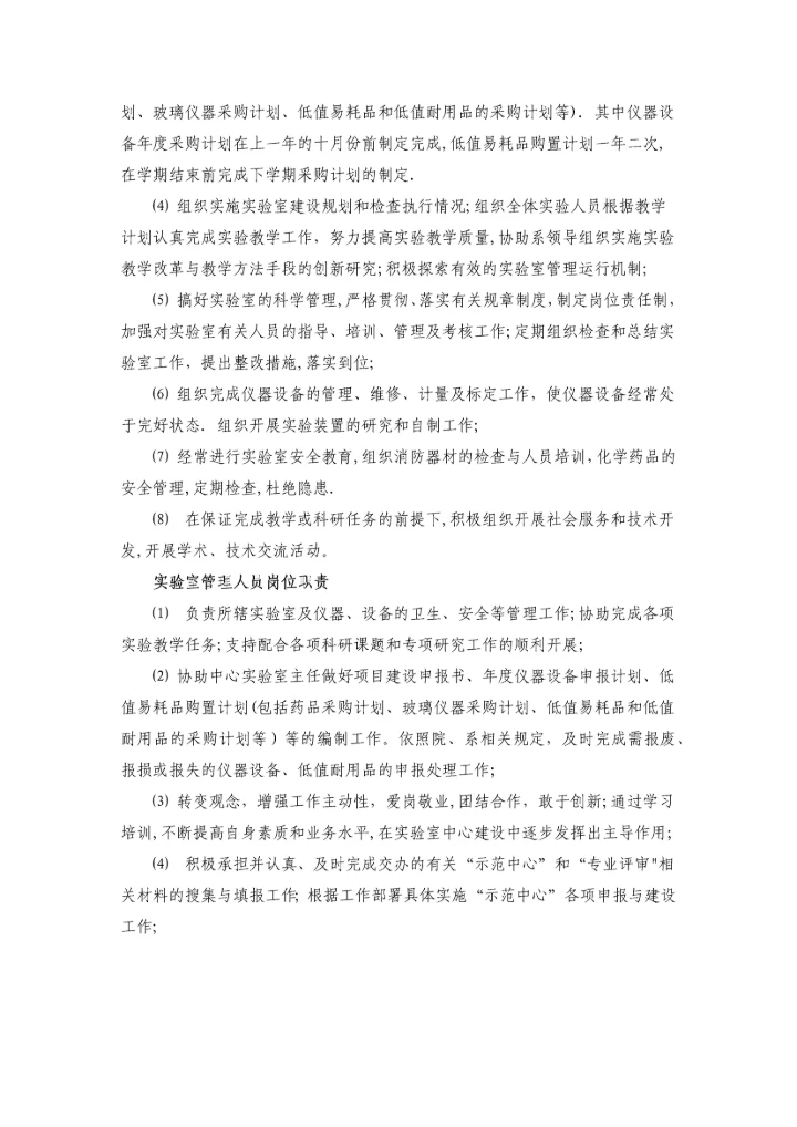 实验室工作人员岗位职责及管理办法.docx