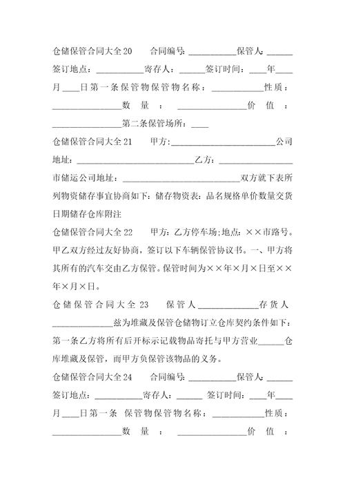 仓储保管合同大全41篇保管合同与仓储合同
