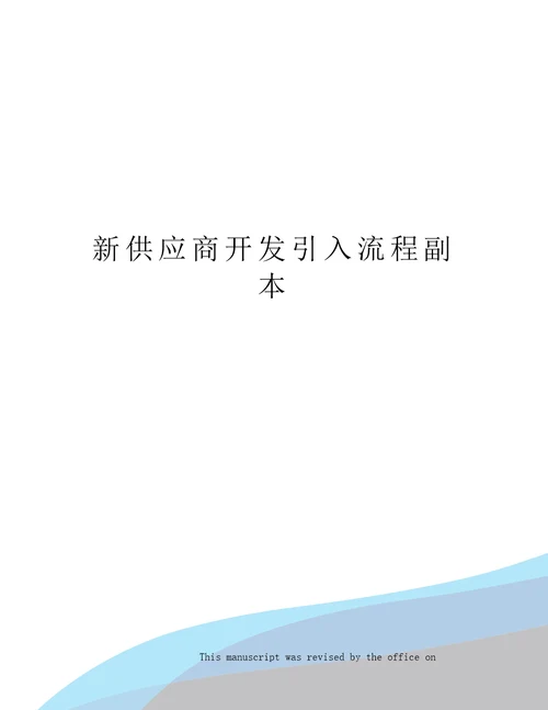 新供应商开发引入流程副本