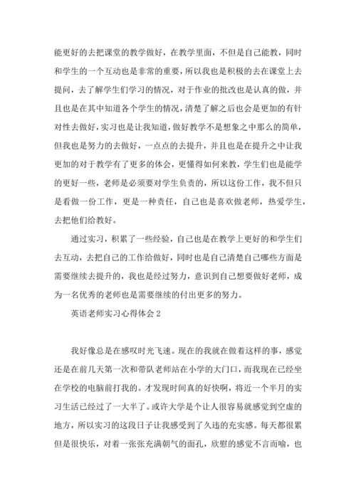 英语老师实习心得体会 (2).docx