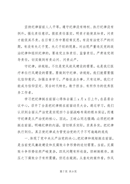 学习把纪律挺在前面心得体会.docx