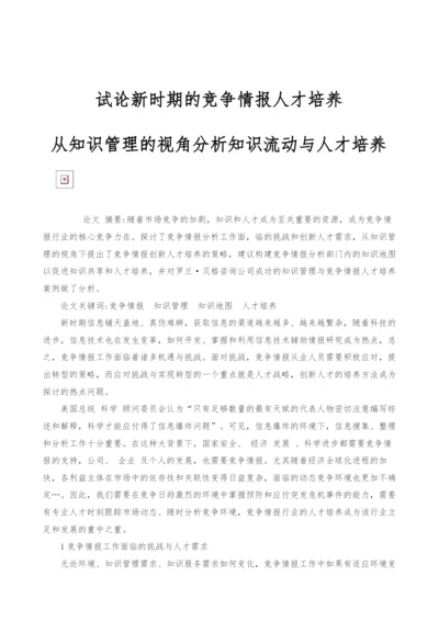 试论新时期的竞争情报人才培养-从知识管理的视角分析知识流动与人才培养.docx