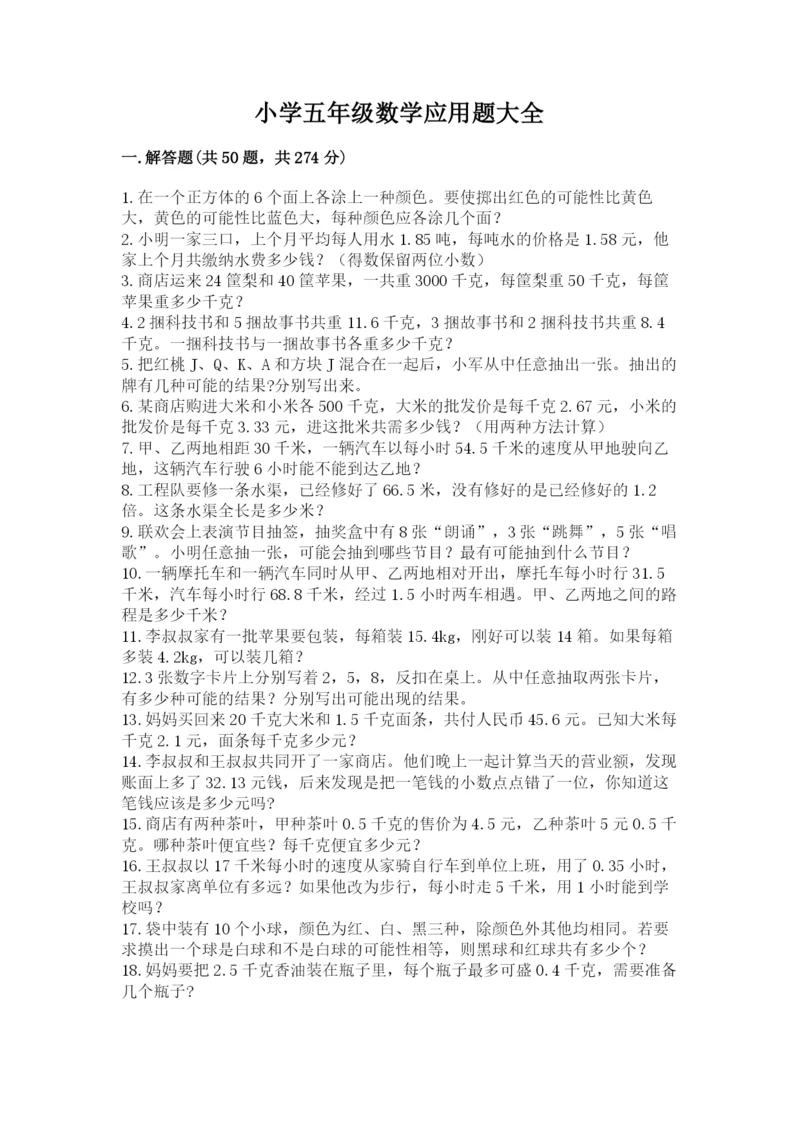 小学五年级数学应用题大全含答案【达标题】.docx