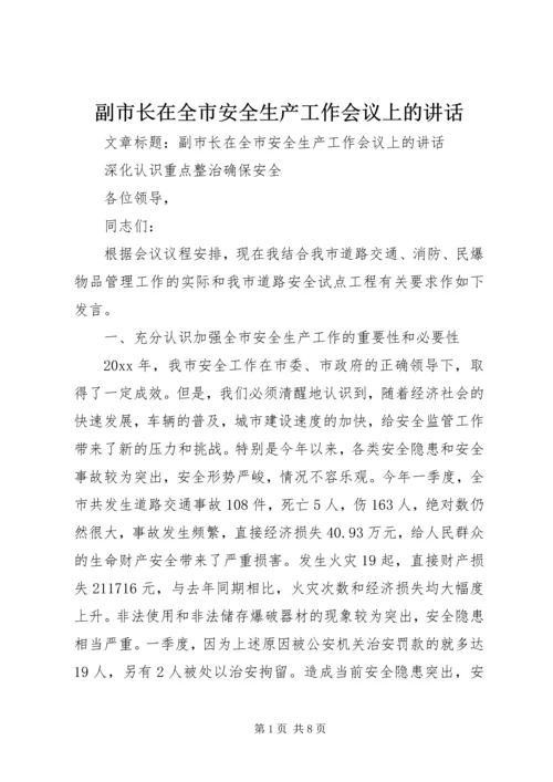 副市长在全市安全生产工作会议上的讲话 (6).docx