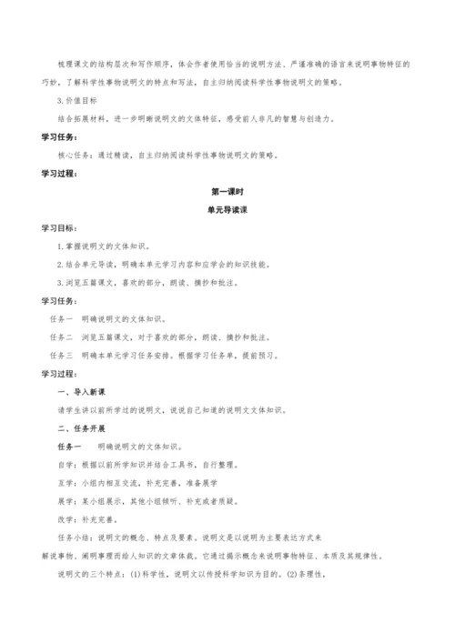 【教学评一体化】第五单元 整体教学设计-【大单元教学】统编语文八年级上册名师备课系列