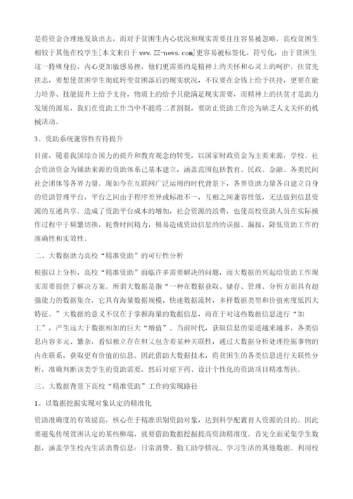 大数据背景下高校学生精准资助的实现路径研究.docx