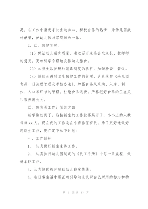 幼儿保育员工作计划范文5篇.docx