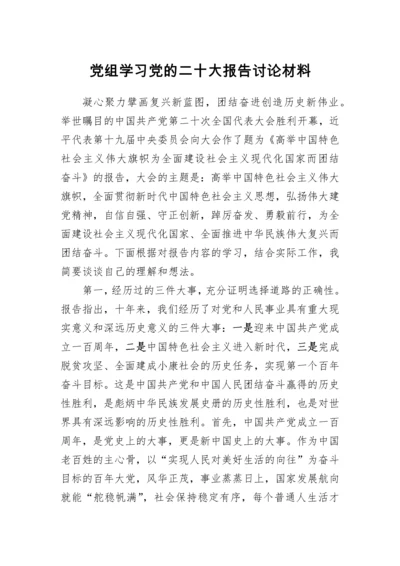 【研讨发言】党组学习党的二十大报告讨论材料.docx