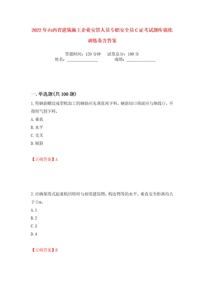 2022年山西省建筑施工企业安管人员专职安全员C证考试题库强化训练卷含答案第48卷