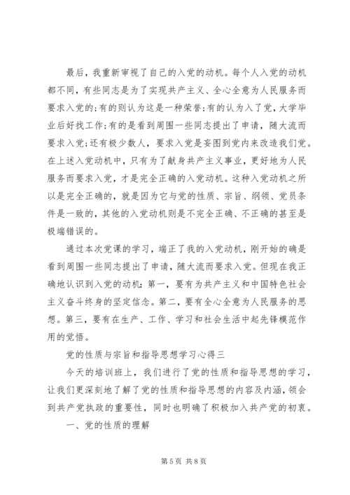 党的性质与宗旨和指导思想学习心得.docx