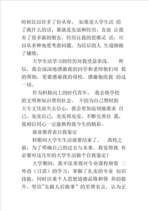 就业推荐表自我鉴定优秀篇