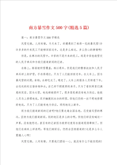 南方暴雪作文500字精选5篇